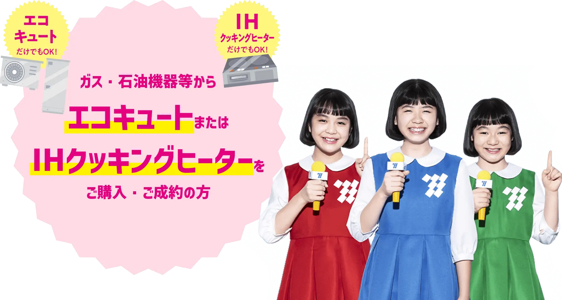 ガス・石油危機等からエコキュートまたはIFクッキングヒーターをご購入・ご成約の方