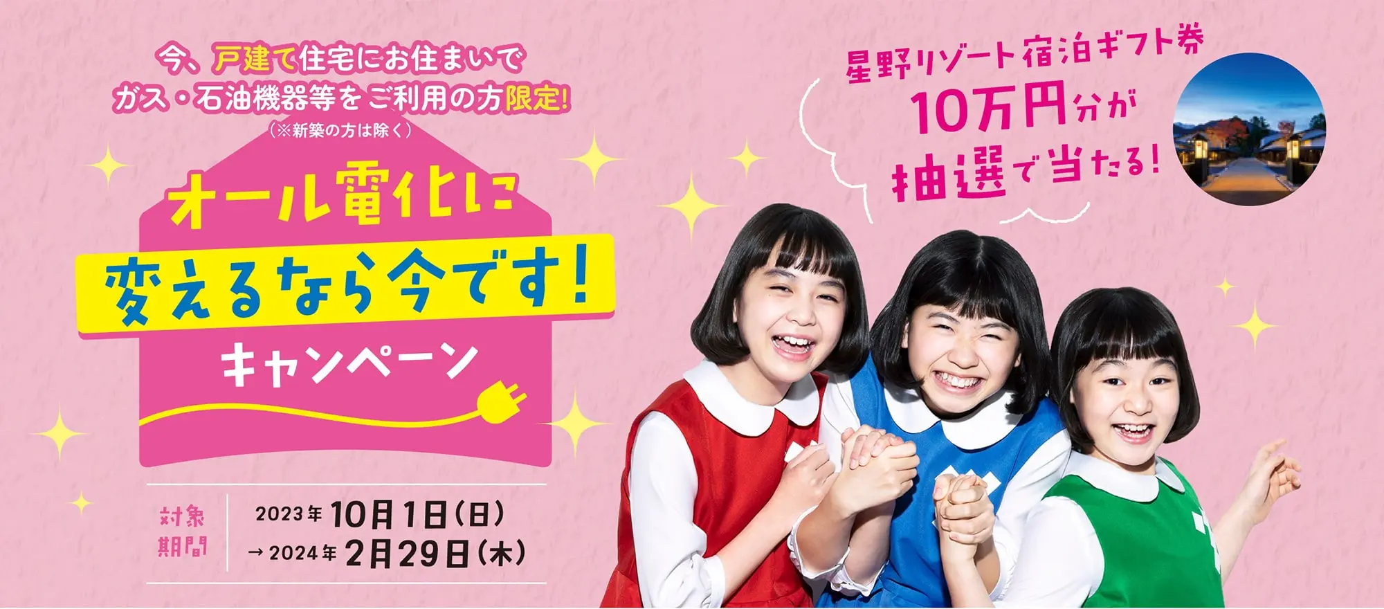 オール電化に変えるなら今です！キャンペーン