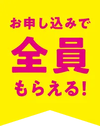 お申し込みで全員もらえる！