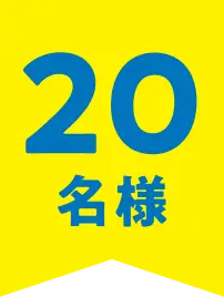 20名様 20名様