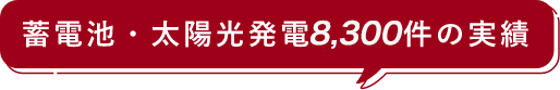 蓄電池・太陽光発電の実績