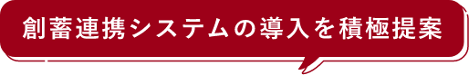 創蓄連携システムの導入を積極提案