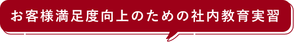 お客様満足度向上のための社内教育実習