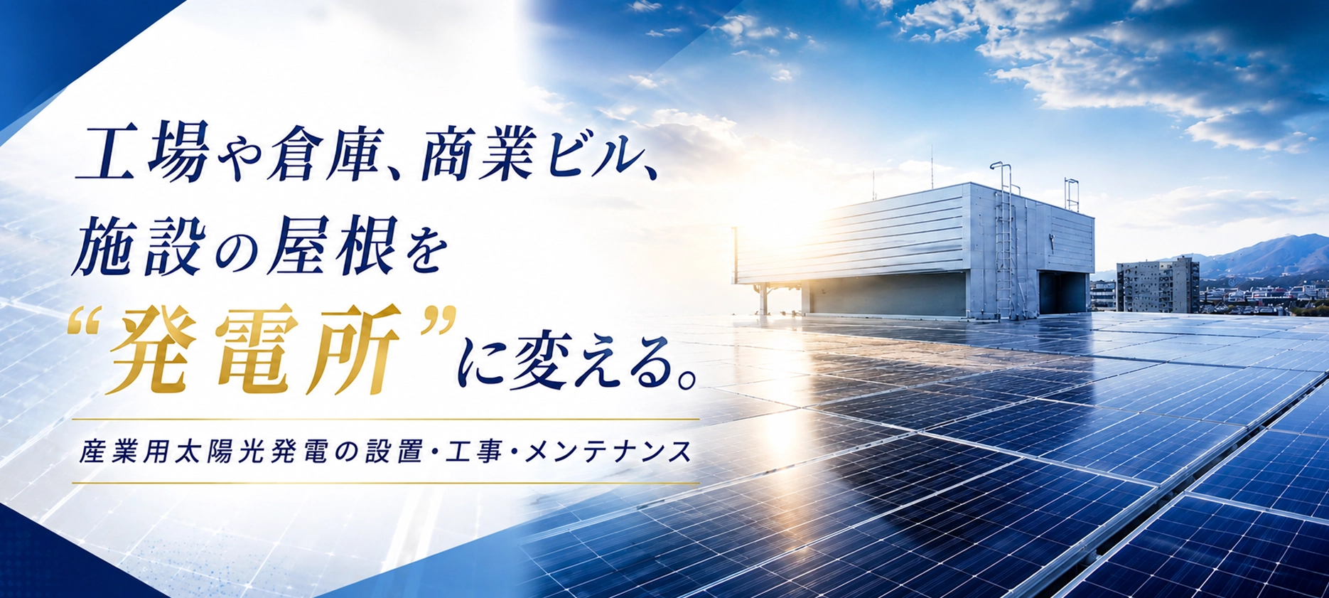 産業用太陽光発電