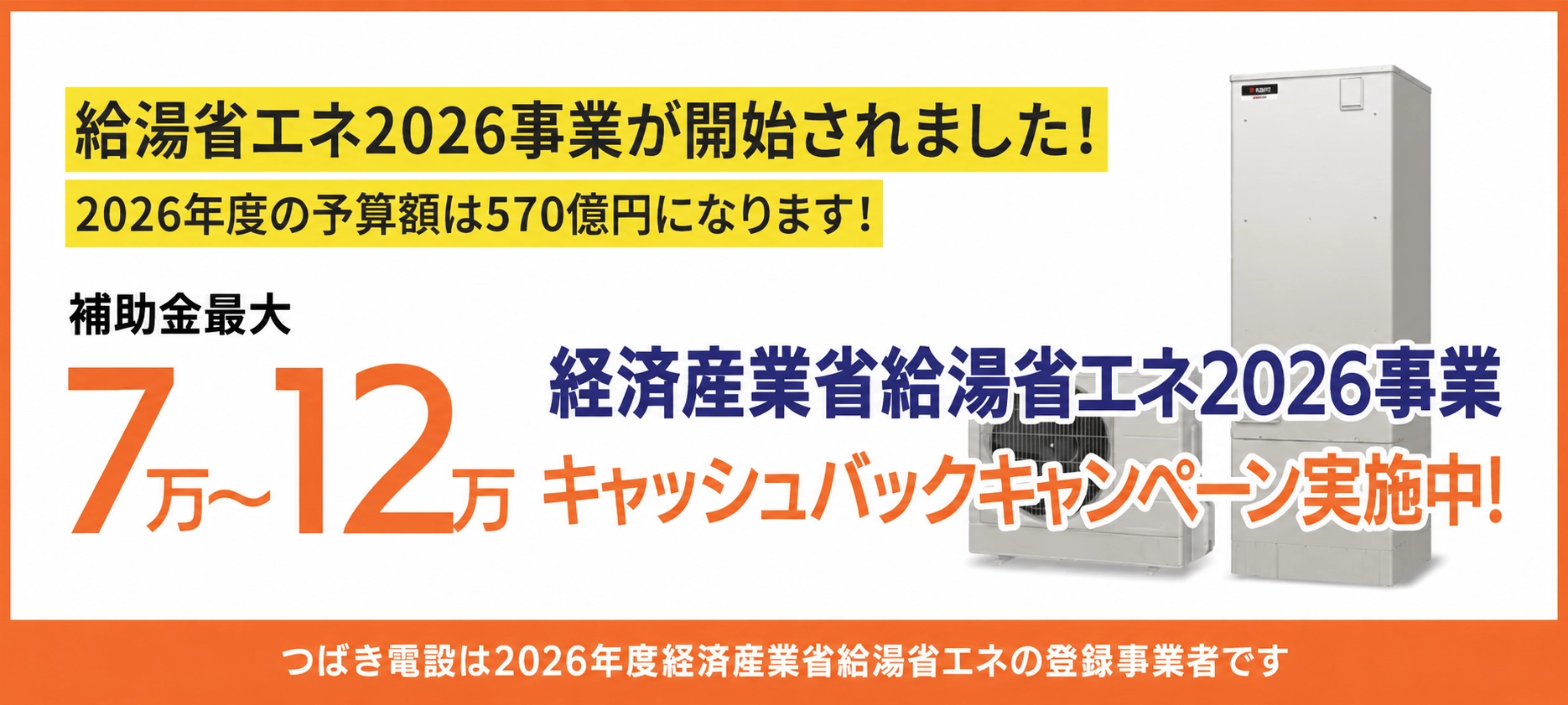 給湯省エネ2026事業