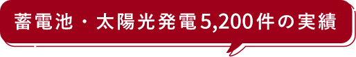 蓄電池・太陽光発電の実績
