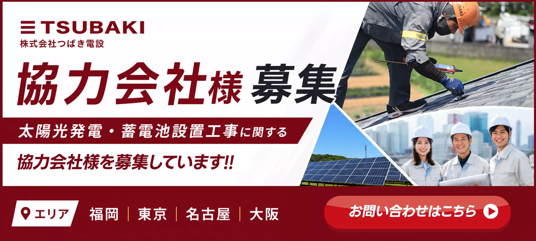 協力会社の申し込みはこちら